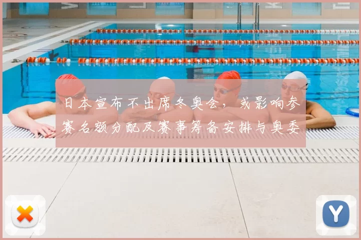 日本宣布不出席冬奥会，或影响参赛名额分配及赛事筹备安排与奥委会应对