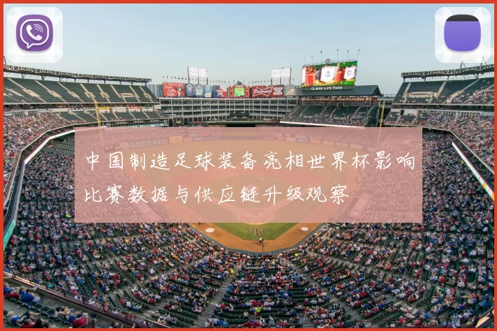 中国制造足球装备亮相世界杯影响比赛数据与供应链升级观察