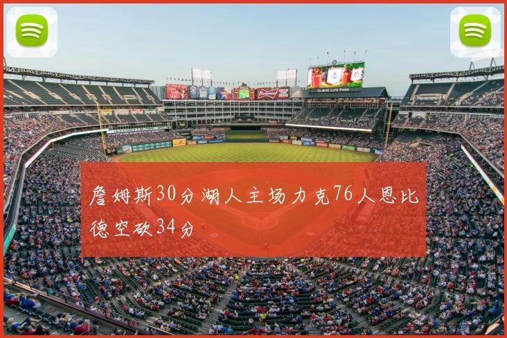 詹姆斯30分湖人主场力克76人恩比德空砍34分