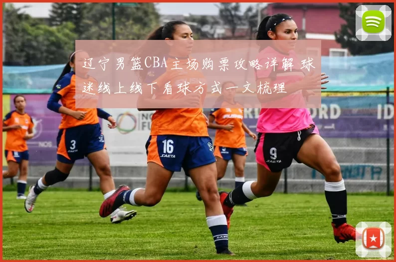 辽宁男篮CBA主场购票攻略详解 球迷线上线下看球方式一文梳理