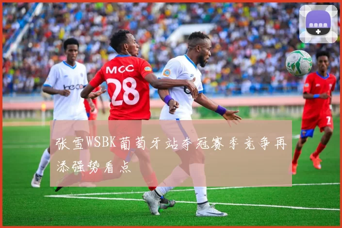张雪WSBK葡萄牙站夺冠赛季竞争再添强势看点