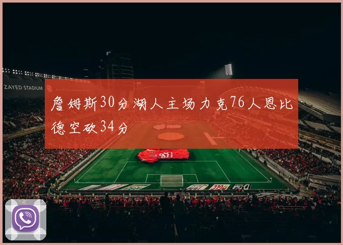 詹姆斯30分湖人主场力克76人恩比德空砍34分