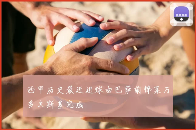 西甲历史最近进球由巴萨前锋莱万多夫斯基完成