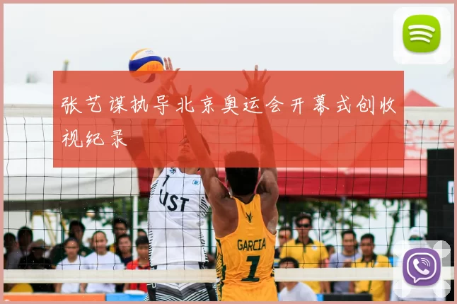 张艺谋执导北京奥运会开幕式创收视纪录