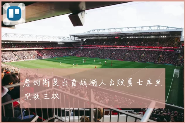 詹姆斯复出首战湖人击败勇士库里空砍三双