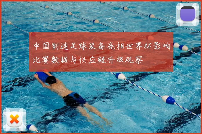 中国制造足球装备亮相世界杯影响比赛数据与供应链升级观察