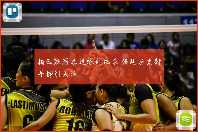 梅西欧冠总进球创纪录 领跑历史射手榜引关注