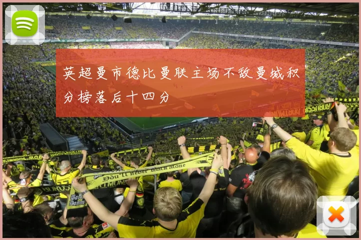 英超曼市德比曼联主场不敌曼城积分榜落后十四分